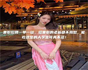 乐陵兼职招聘一单一结，招兼职的老板都不用愁，能吃这堑的大学生可真不多！ 第1张