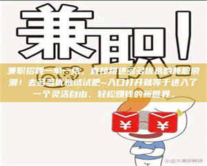 乐陵兼职招聘一单一结，直接跳进多多优选的兼职浪潮！去多多优选试试吧~入口打开就等于进入了一个灵活自由、轻松赚钱的新世界。 第1张