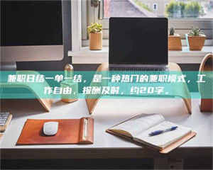 乐陵兼职日结一单一结，是一种热门的兼职模式，工作自由，报酬及时，约20字。 第1张