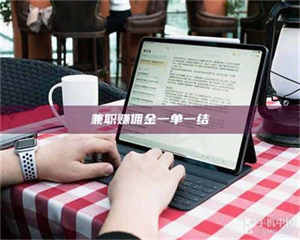 乐陵兼职赚佣金一单一结 第1张