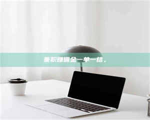 乐陵兼职赚佣金一单一结。 第1张