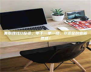 乐陵兼职赚钱0投资，单干一单一结，0资金创业新思路！ 第1张