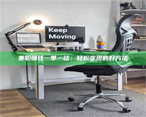 乐陵兼职赚钱一单一结：轻松变现的好方法 第1张