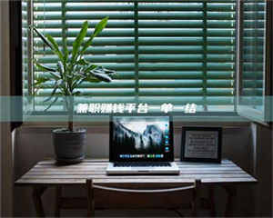 乐陵兼职赚钱平台一单一结 第1张