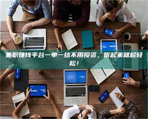 乐陵兼职赚钱平台一单一结不用投资，听起来就超轻松！ 第1张