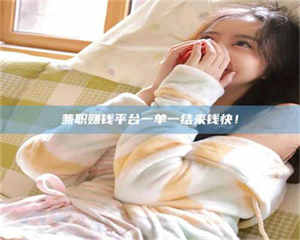 乐陵兼职赚钱平台一单一结来钱快！ 第1张