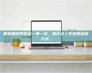 乐陵兼职赚钱零投资一单一结，是许多人梦想的副业方式。 第1张