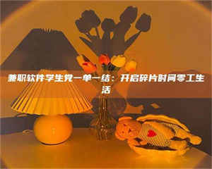 乐陵兼职软件学生党一单一结：开启碎片时间零工生活 第1张