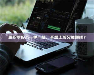 乐陵兼职零投入一单一结，不想上班又能赚钱？ 第1张