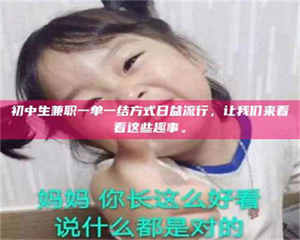 乐陵初中生兼职一单一结方式日益流行，让我们来看看这些趣事。 第1张