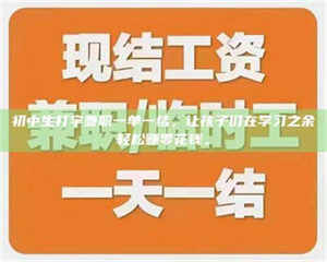 乐陵初中生打字兼职一单一结，让孩子们在学习之余轻松赚零花钱。 第1张