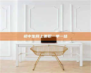 乐陵初中生网上兼职一单一结 第1张