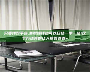 乐陵只要找对平台,兼职赚钱也可以日结一单一结!这个方法真的让人惊喜连连~ 第1张