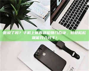 乐陵听说了吗？手机上躺着就能赚几百块，轻轻松松就能月入过千！ 第1张