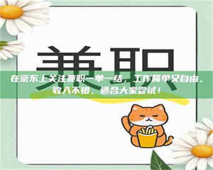 乐陵在京东上关注兼职一单一结，工作简单又自由，收入不错，适合大家尝试！ 第1张