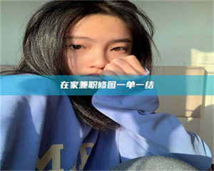 乐陵在家兼职修图一单一结 第1张