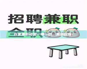 乐陵在家兼职修图一单一结，真的吹爆！ 第1张