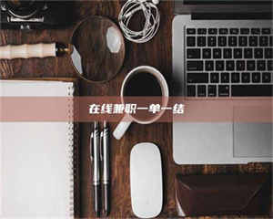 乐陵在线兼职一单一结 第1张