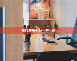 乐陵在线兼职平台一单一结 第1张