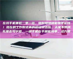 乐陵在线手机兼职一单一结，随时随地就能赚零花钱！现在的工作形式真的超级灵活啦，大家不用再扎堆去写字楼，一部手机在手就能接单，多方便！ 第1张