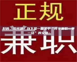 乐陵好的，没问题！以下是一篇关于“打字兼职一单一结”的文章： 第1张