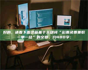 乐陵好的，请看下面这篇基于关键词“***免费兼职一单一结”的文章，约480字： 第1张