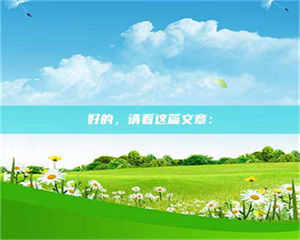 乐陵好的，请看这篇文章： 第1张