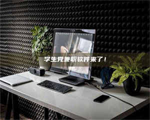 乐陵学生党兼职软件来了！ 第1张