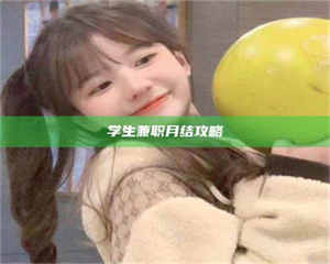 乐陵学生兼职月结攻略 第1张