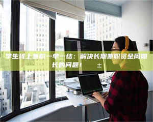 乐陵学生线上兼职一单一结：解决长期兼职资金周期长的问题！📱 第1张