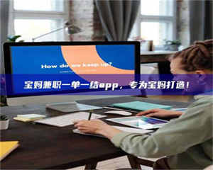 乐陵宝妈兼职一单一结app，专为宝妈打造！ 第1张