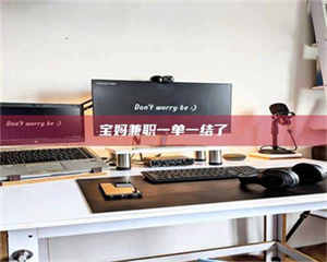 乐陵宝妈兼职一单一结了 第1张