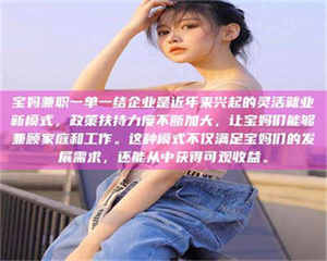 乐陵宝妈兼职一单一结企业是近年来兴起的灵活就业新模式，政策扶持力度不断加大，让宝妈们能够兼顾家庭和工作。这种模式不仅满足宝妈们的发展需求，还能从中获得可观收益。 第1张