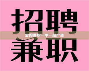 乐陵宝妈兼职一单一结广告 第1张