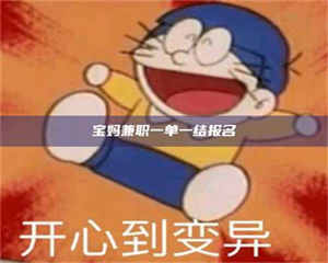 乐陵宝妈兼职一单一结报名 第1张 乐陵宝妈兼职一单一结报名 第1张