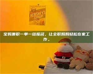 乐陵宝妈兼职一单一结报名，让全职妈妈轻松在家工作。 第1张