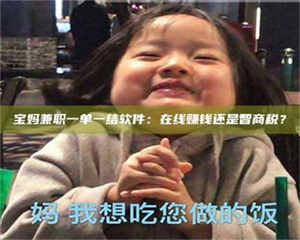 乐陵宝妈兼职一单一结软件：在线赚钱还是智商税？ 第1张