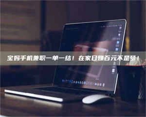 乐陵宝妈手机兼职一单一结！在家日赚百元不是梦！ 第1张