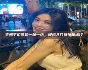 乐陵宝妈手机兼职一单一结,轻松入门赚钱新途径 第1张 乐陵宝妈手机兼职一单一结,轻松入门赚钱新途径 第1张