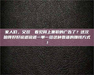 乐陵家人们，又双叒叕看见网上兼职的广告了？这次咱得好好说道说道一单一结这种靠谱的赚钱方式！ 第1张
