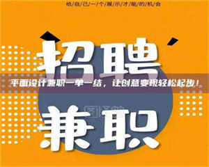 乐陵平面设计兼职一单一结，让创意变现轻松起步！ 第1张