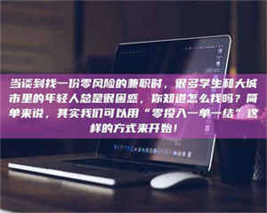 乐陵当谈到找一份零风险的兼职时，很多学生和大城市里的年轻人总是很困惑，你知道怎么找吗？简单来说，其实我们可以用“零投入一单一结”这样的方式来开始！ 第1张