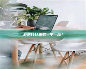 乐陵***代打兼职一单一结！ 第1张