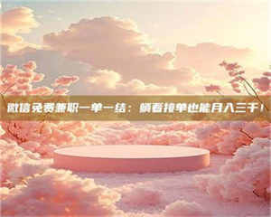 乐陵微信免费兼职一单一结：躺着接单也能月入三千！ 第1张