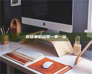 乐陵微信兼职点赞一单一结 第1张