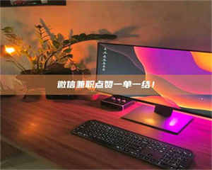 乐陵微信兼职点赞一单一结！ 第1张