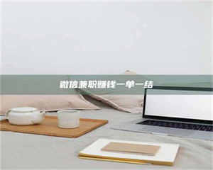 乐陵微信兼职赚钱一单一结 第1张