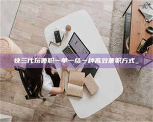 乐陵快三代玩兼职一单一结一种高效兼职方式_ 第1张