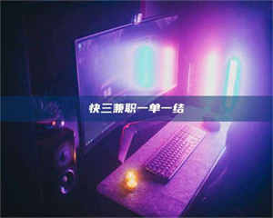 乐陵快三兼职一单一结 第1张