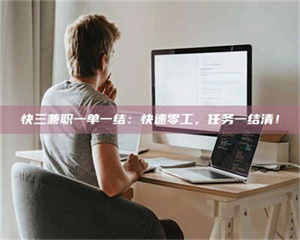 乐陵快三兼职一单一结：快速零工，任务一结清！ 第1张